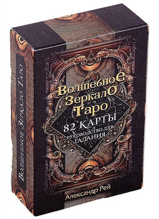 Волшебное зеркало Таро. Обновленное издание (82 карты и руководство для гадания в коробке)