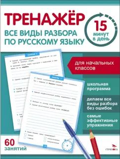Тренажер 15 минут в день. Все виды разбора по русскому языку /Зеленко