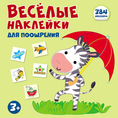 Весёлые наклейки для поощрения. Книжка с наклейками. 384 наклейки.