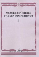Хоровые сочинения русских композиторов. Вып.4: Мужские хоры в сопровождении фортепиано / сост. Семеновский Д. Д.
