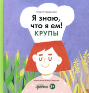 АлП.Я знаю,что я ем.Крупы