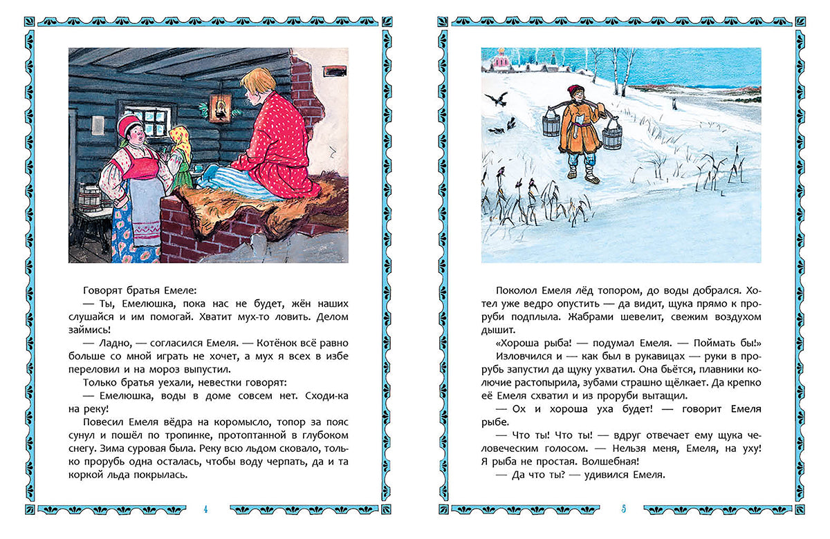По щучьему велению. Худож. Семенов И.