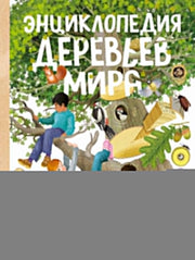 Энциклопедия деревьев мира