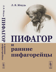 Пифагор и ранние пифагорейцы