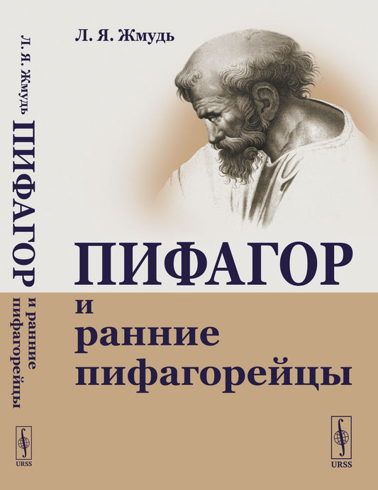 Пифагор и ранние пифагорейцы