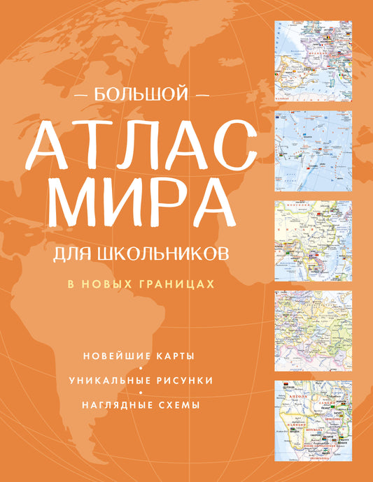 Большой атлас мира для школьников (в новых границах)