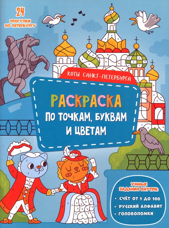 Раскраска с наклейками по точкам, буквам и цветам. Коты. Санкт-Петербурга. 21х28 см. 24 стр. ГЕОДОМ