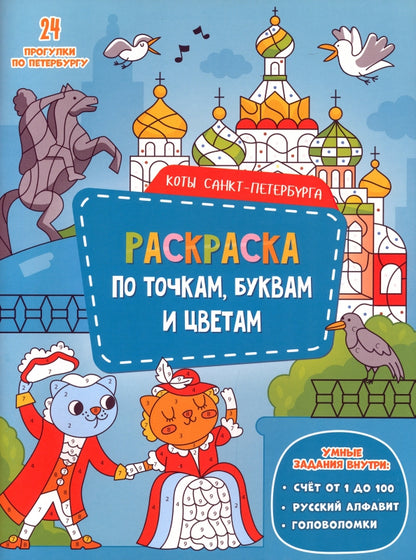 Раскраска с наклейками по точкам, буквам и цветам. Коты. Санкт-Петербурга. 21х28 см. 24 стр. ГЕОДОМ