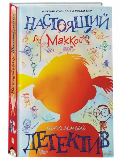 Настоящий Маккой. Школьный детектив