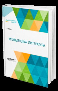 Итальянская литература