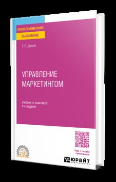 УПРАВЛЕНИЕ МАРКЕТИНГОМ 4-е изд., пер. и доп. Учебник и практикум для СПО