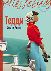 Тедди: роман