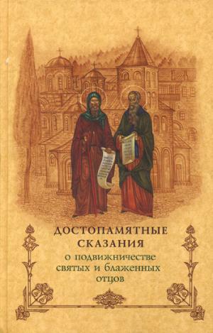 Достопамятные сказания о подвижничестве святых и блаженных отцов. 2-е изд.