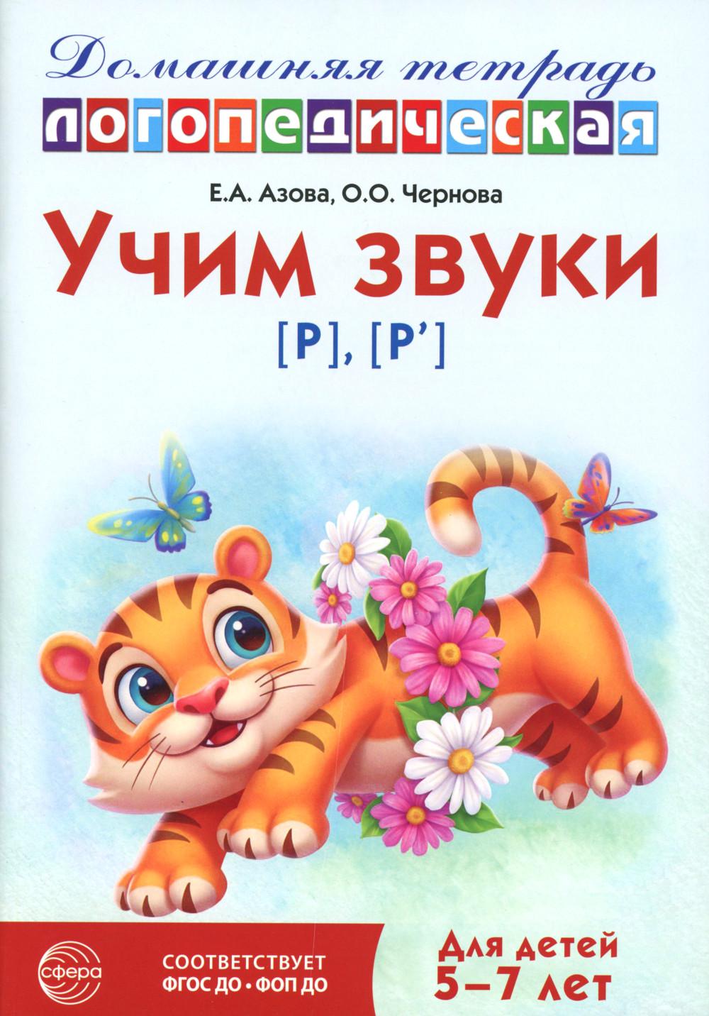 Учим звуки [р], [р']. Домашняя логопедическая тетрадь для детей 5-7 лет. 3-е изд., испр