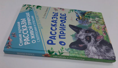 Рассказы о природе