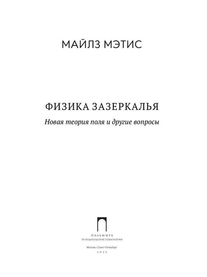 Физика зазеркалья: Новая теория поля и другие вопросы