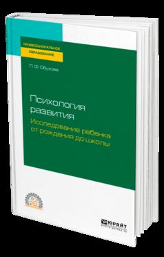 Психология развития. Исследование ребенка от рождения до школы. Учебное пособие для спо