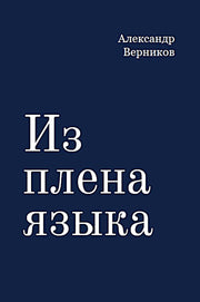 Из плена языка.