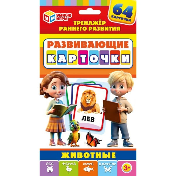 Животные. Развивающие карточки. ( 32 карточки.) 110х160х20 мм. Умные игры в кор.32шт