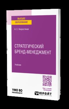 СТРАТЕГИЧЕСКИЙ БРЕНД-МЕНЕДЖМЕНТ. Учебник для вузов