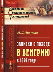Записки о походе в Венгрию в 1849 году