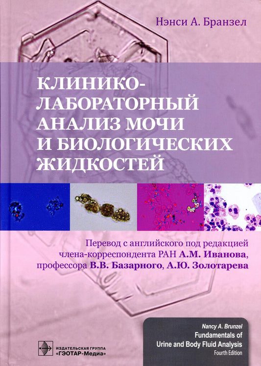 Клинико-лабораторный анализ мочи и биологических жидкостей / Н. А. Бранзел ; пер. с англ. под ред. А. М. Иванова, В. В. Базарного, А. Ю. Золотарева. — Москва : ГЭОТАР-Медиа, 2022. — 600 с. : ил.