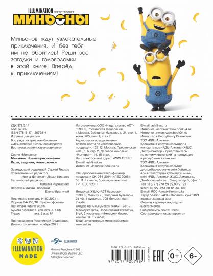 Миньоны. Новые приключения. Игры, задания, головоломки