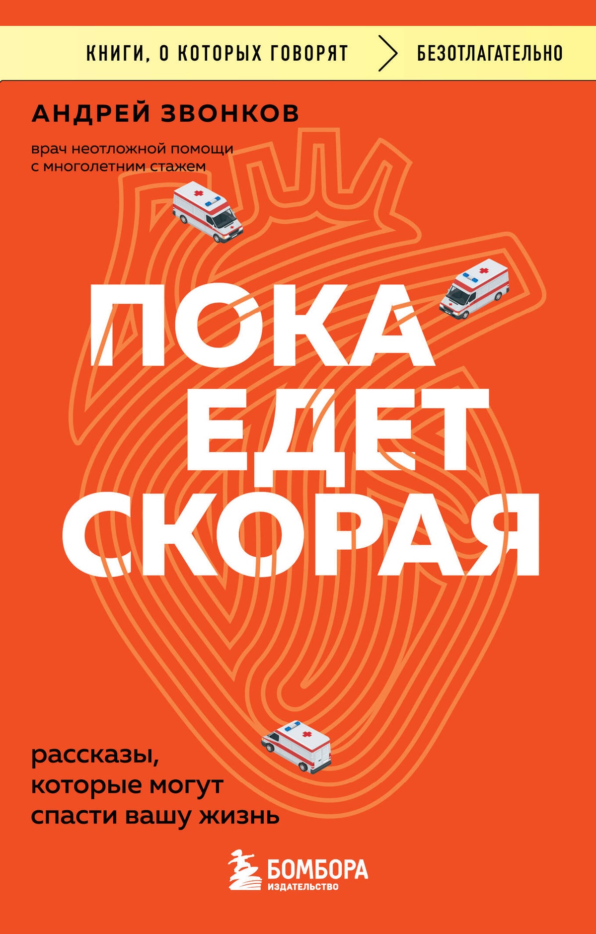 Пока едет скорая. Рассказы, которые могут спасти вашу жизнь