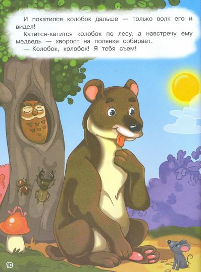 Колобок и другие сказки