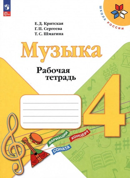 Критская. Музыка. Рабочая тетрадь. 4 класс / к ФП 22/27