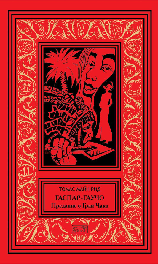 Гаспар гаучо