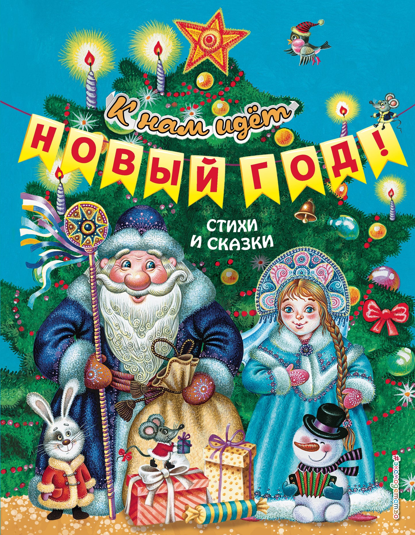 К нам идет Новый год! Стихи и сказки (ил. М. Литвиновой, Ю. Устиновой)