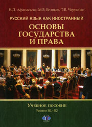 Русский язык как иностранный. Основы государства и права. Учебное пособие. Уровни В1–В2
