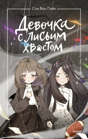 Девочка с лисьим хвостом. Том 6