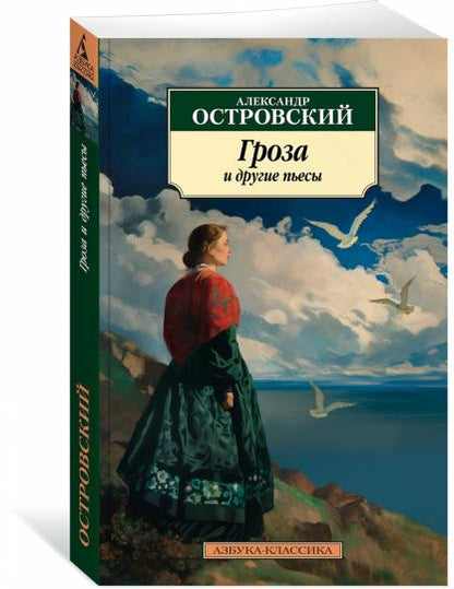 Гроза и другие пьесы