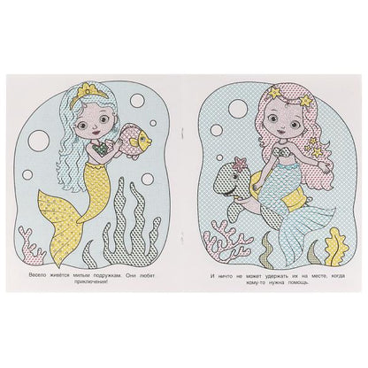 Морские подружки. Водная раскраска. 200х250 мм. КБС. 8 стр. Умка. в кор.50шт