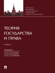 Теория государства и права. Уч.-М.:Проспект,2025. /=248216/