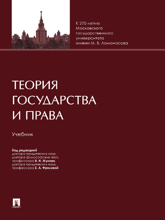 Теория государства и права. Уч.-М.:Проспект,2025. /=248216/