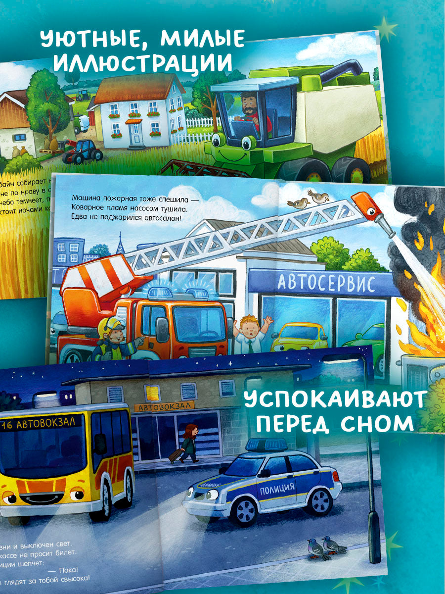 Спокойной ночи (экскаватор, полицейская, пожарная машинка) (комплект в 3-х кн.)