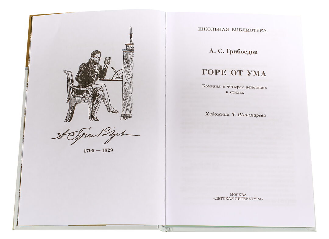 Горе от ума: комедия