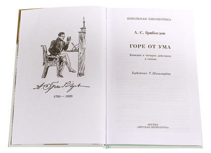 Горе от ума: комедия