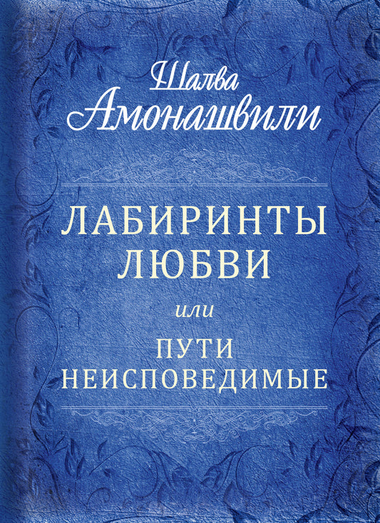 Лабиринты любви или пути неисповедимые