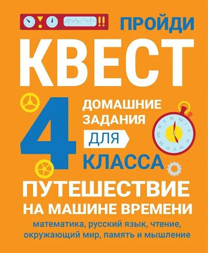 Домашние задания-квест. 4 класс. Путешествие на машине времени (математика, русский язык, чтение, окружающий мир, память и мышление)