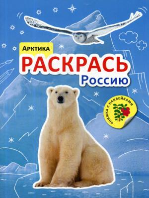 Раскрась Россию. Книжка с наклейками. Арктика