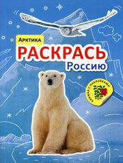 Раскрась Россию. Книжка с наклейками. Арктика