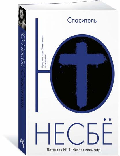 Спаситель