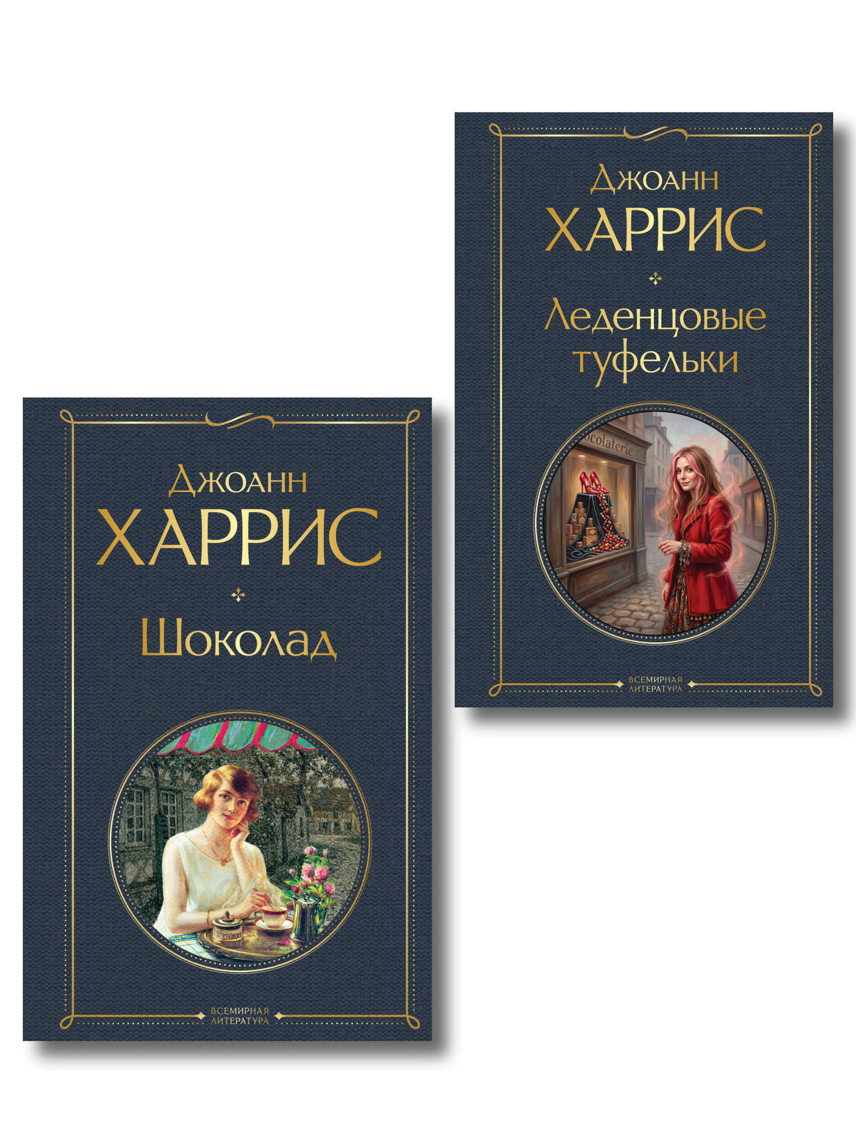 Шоколад и его продолжение (комплект из 2-х книгДжоанн Харрис: "Шоколад", "Леденцовые туфельки")