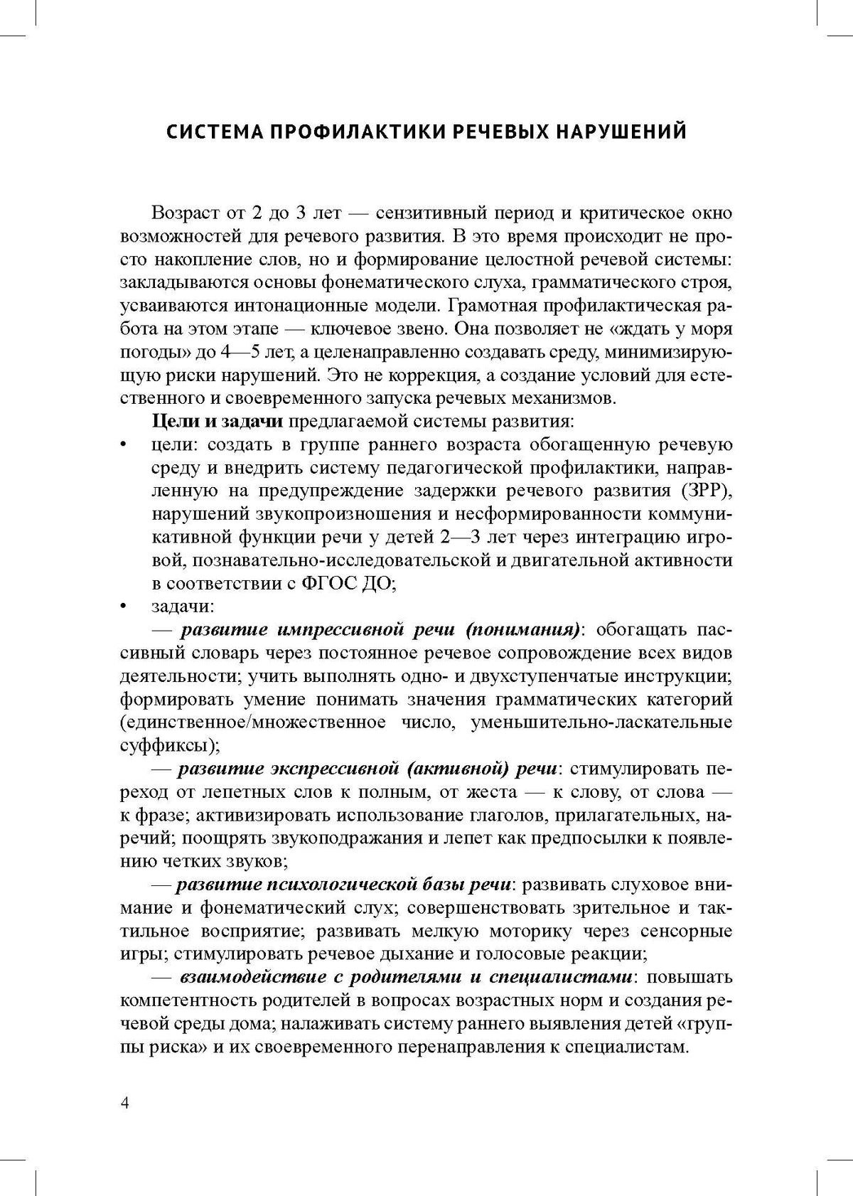 Система педагогической профилактики речевых нарушений у детей 2-3 лет. ФАОП ДО. ФГОС ДО