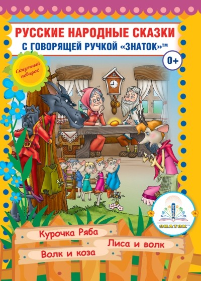 Русские народные сказки" Книга № 5 для говорящей ручки "ЗНАТОК" (Курочка Ряба; Лиса и Волк; Волк и Коза)