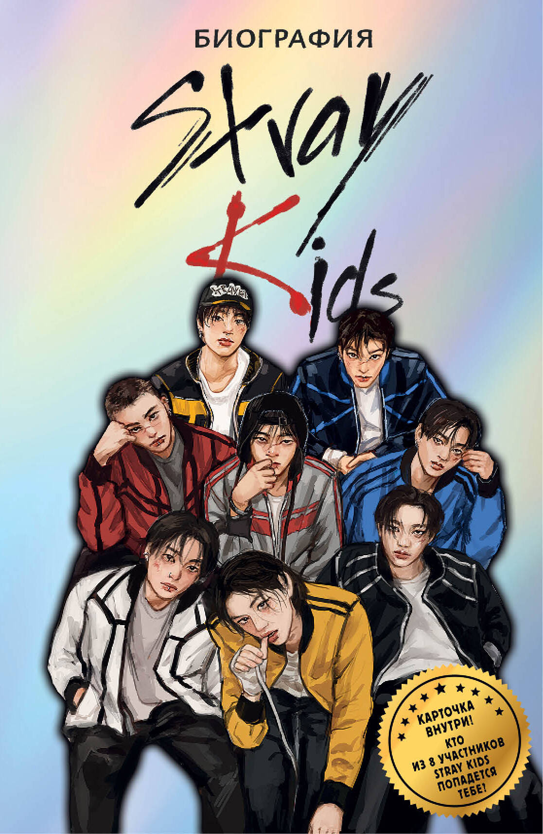 Stray Kids. Биография